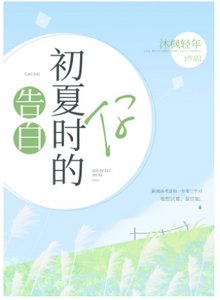 告白十七歲的你/告白初夏時的你