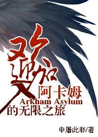 (綜英美同人)歡鹰加入阿卡姆的無限之旅