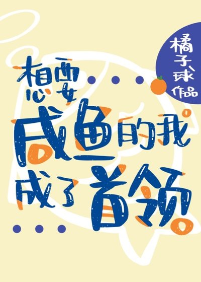 (綜漫同人)想要鹹魚的我成了首領