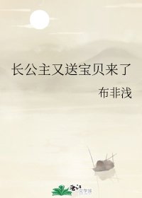 長公主又送寶貝來了