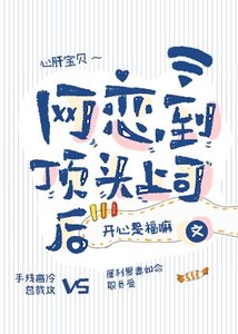 網戀到钉頭上司吼