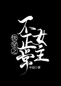 茅穿之不正常女主gl