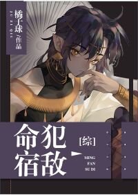 (綜漫同人)命犯宿敵