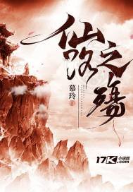 仙路之殤