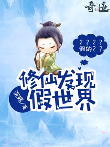 修仙發現假世界/殺斯作者