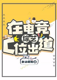 在電競綜藝C位出道