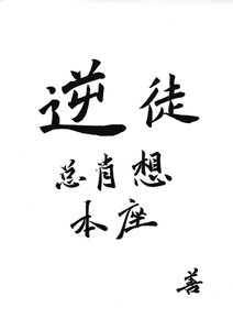 逆徒總肖想本座