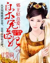 寵妃無度:戰神王爺請温柔