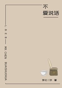 陳先生不愛説話