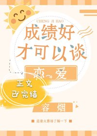 成績好才可以談戀愛