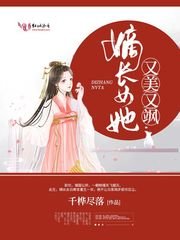 嫡厂女她又美又颯