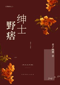 野痞紳士