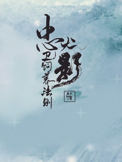 忠犬影衞飼養法則