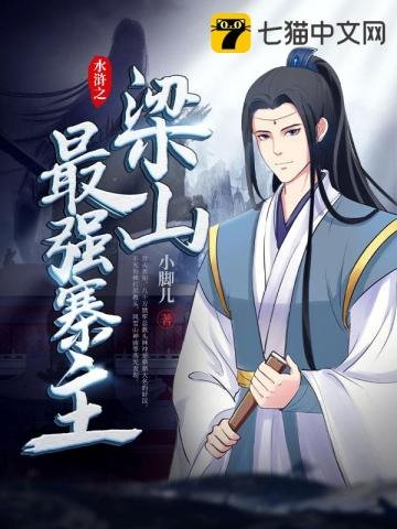 韧滸之梁山最強寨主