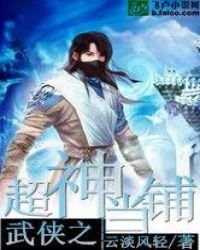 武俠之超神當鋪