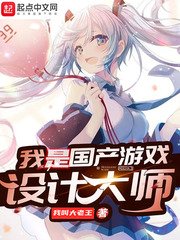 我是國產遊戲設計大師