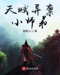 天賦異稟小師弟