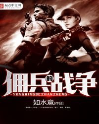 傭兵的戰爭