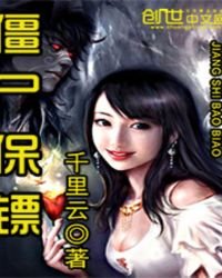 殭屍保鏢