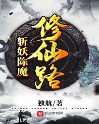 斬妖除魔修仙路