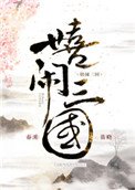 嬉鬧三國