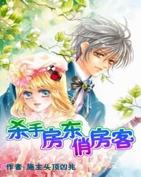 殺手房東俏房客