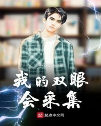 我的雙眼會採集