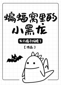 (BG/綜英美同人)蝙蝠窩裏的小黑龍