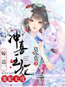 沖喜王妃嫁一送一