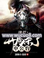 洪荒:開局殺了申公豹
