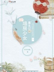 塌房少女重生記