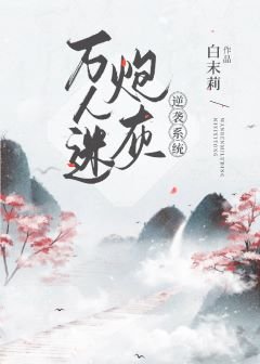萬人迷炮灰逆襲系統