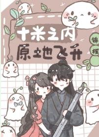 十米之內,原地飛昇