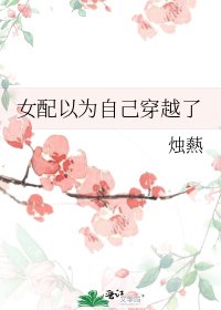女配以為自己穿越了