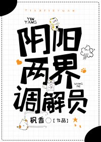 限陽兩界調解員
