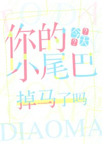 你的小尾巴(GL)