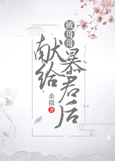 被哥哥獻給暴君後(穿書)