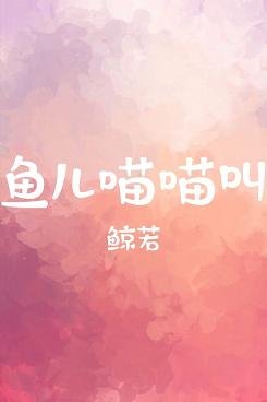 魚兒喵喵酵