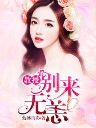 教授,別來無恙