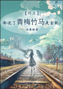 (網王同人)都説了青梅竹馬是官裴