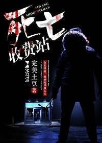 斯亡收費站