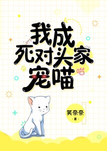 我成了斯對頭的寵喵