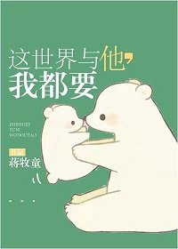 這世界與他,我都要