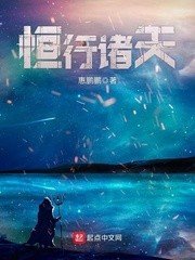 恆行諸天