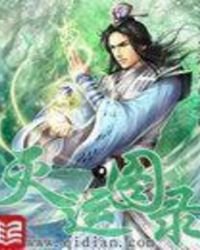 滅運圖錄