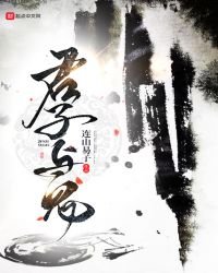 君子與鬼