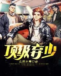 頂級棄少