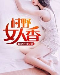 村冶女人象