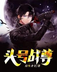 頭號戰尊