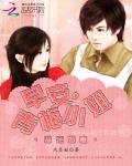 甜寵嬌妻:早安,青梅小姐